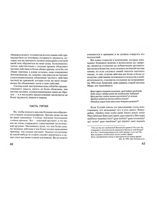 Диалоги о Естественной Религии