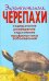 Экзотические черепахи. Содержание. Разведение. Кормление. Профилактика заболеваний