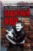 Защитный код. Как выжить в нашем городе