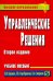 Управленческие решения. Учебное пособие
