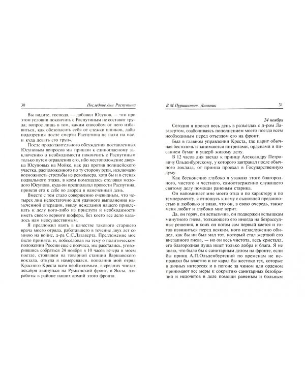 Последние дни Распутина