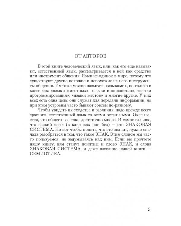 Семиотика, или Азбука общения. Учебное пособие