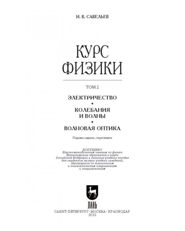 Курс физики. В 3-х томах. Том 2. Электричество. Колебания и волны. Волновая оптика