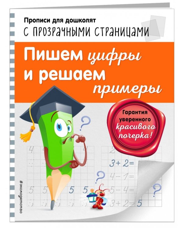 Пишем цифры и решаем примеры