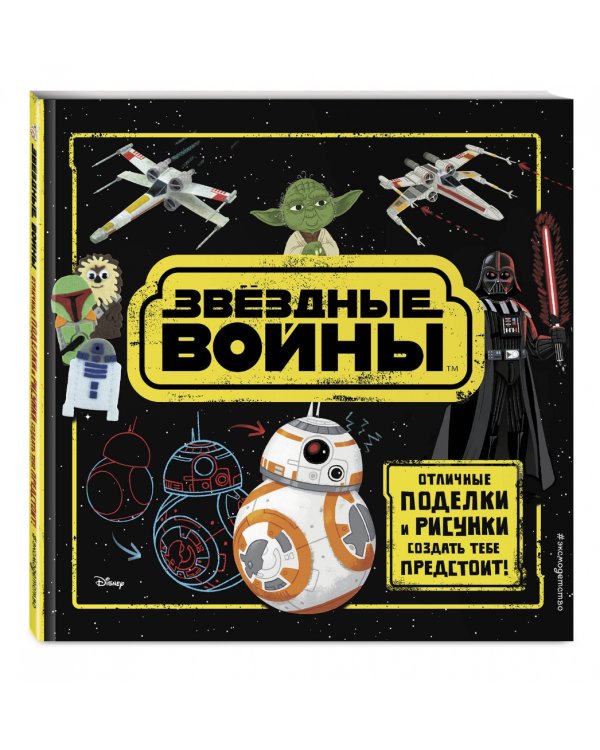 Звёздные Войны. Отличные поделки и рисунки создать тебе предстоит! (+ наклейки)