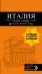 Италия. Рим, Флоренция, Венеция, Милан, Неаполь, Палермо