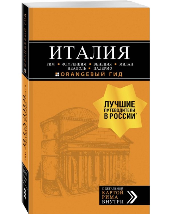 Италия. Рим, Флоренция, Венеция, Милан, Неаполь, Палермо