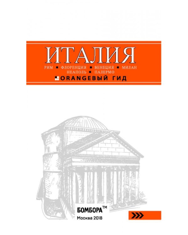 Италия. Рим, Флоренция, Венеция, Милан, Неаполь, Палермо
