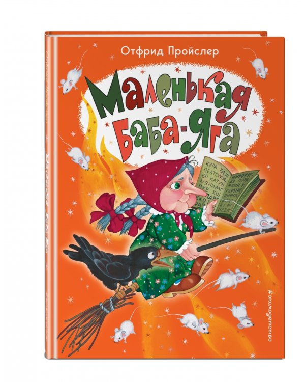 Маленькая Баба-Яга