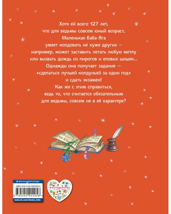 Маленькая Баба-Яга