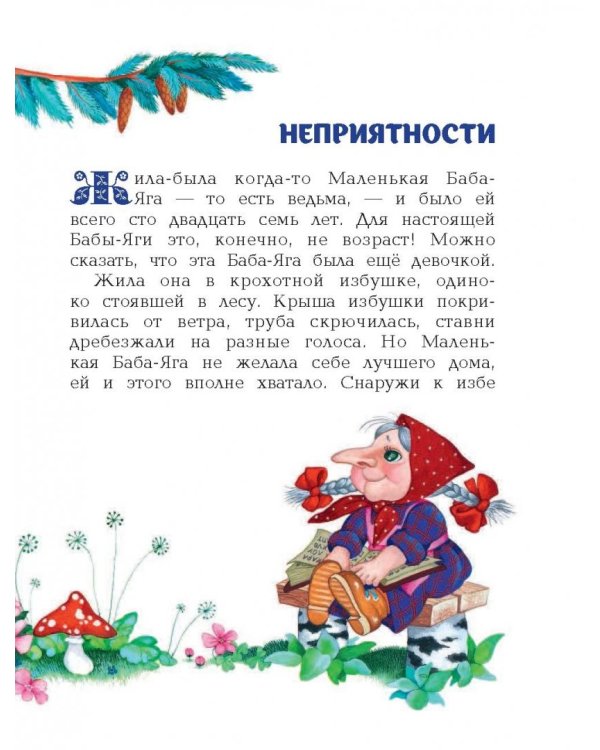 Маленькая Баба-Яга