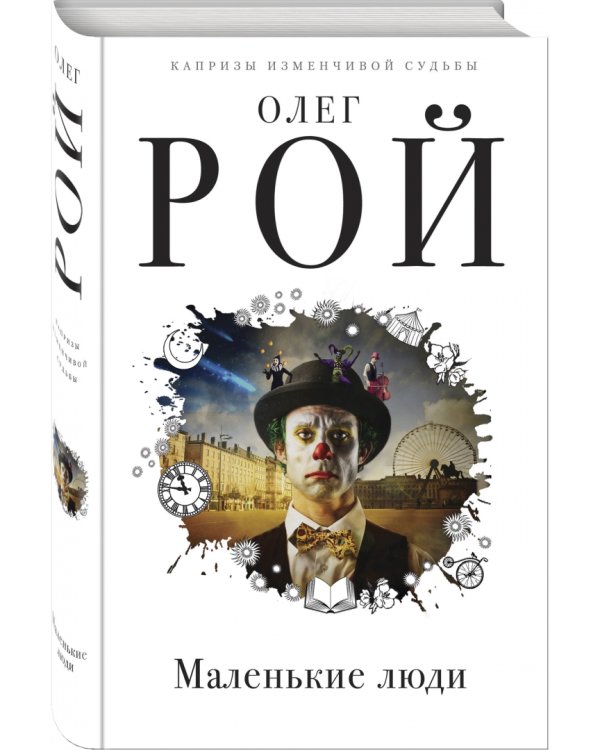 Маленькие люди