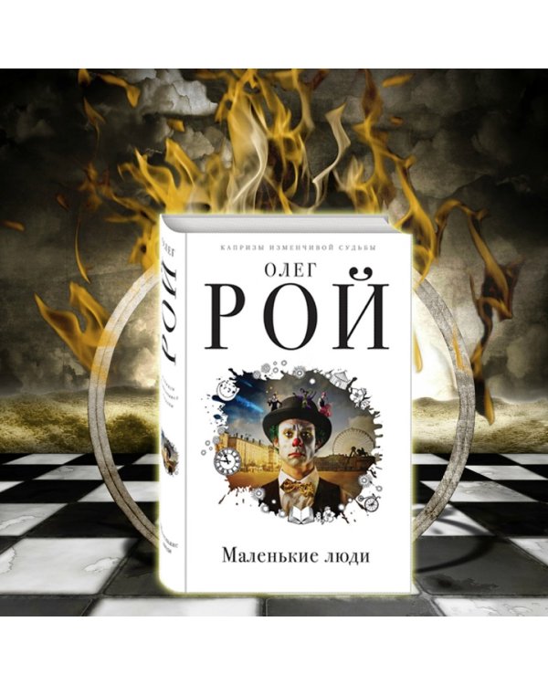 Маленькие люди