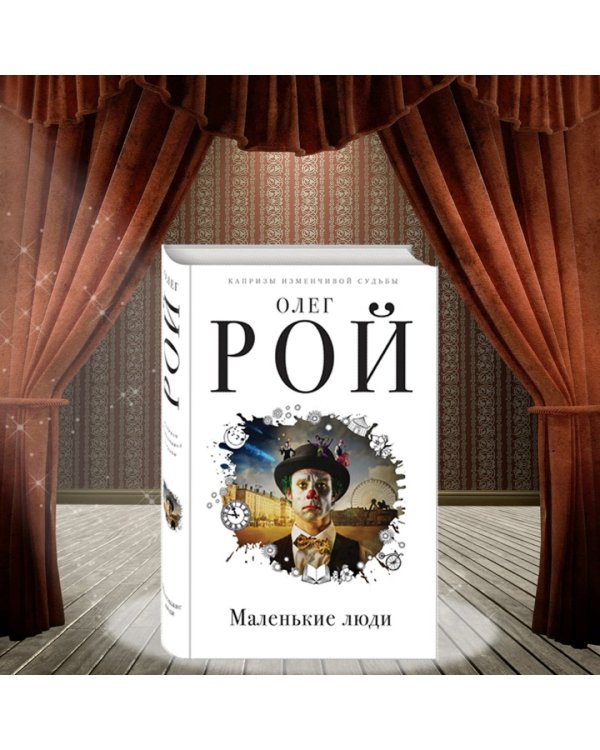 Маленькие люди