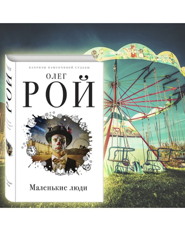 Маленькие люди