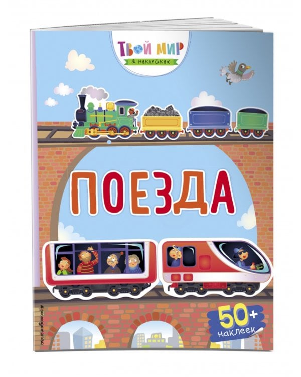 Поезда (с наклейками)