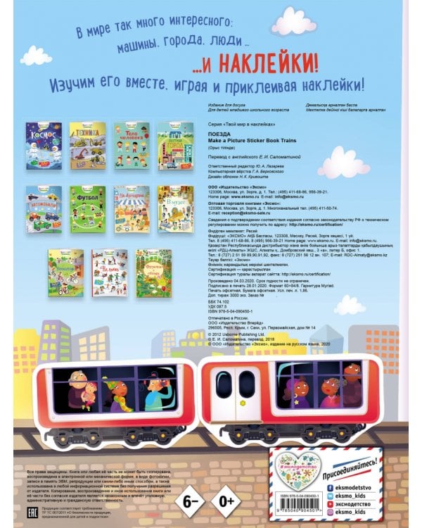Поезда (с наклейками)
