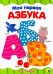 Моя первая азбука