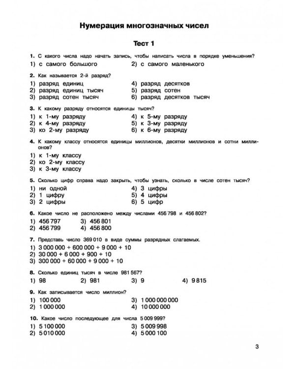 2500 тестовых заданий по математике. 4 класс