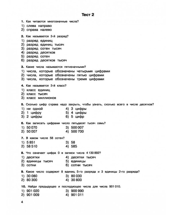 2500 тестовых заданий по математике. 4 класс