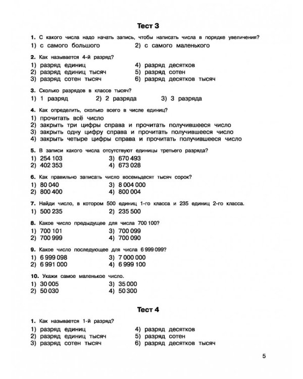 2500 тестовых заданий по математике. 4 класс