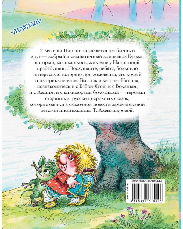 Домовёнок Кузька