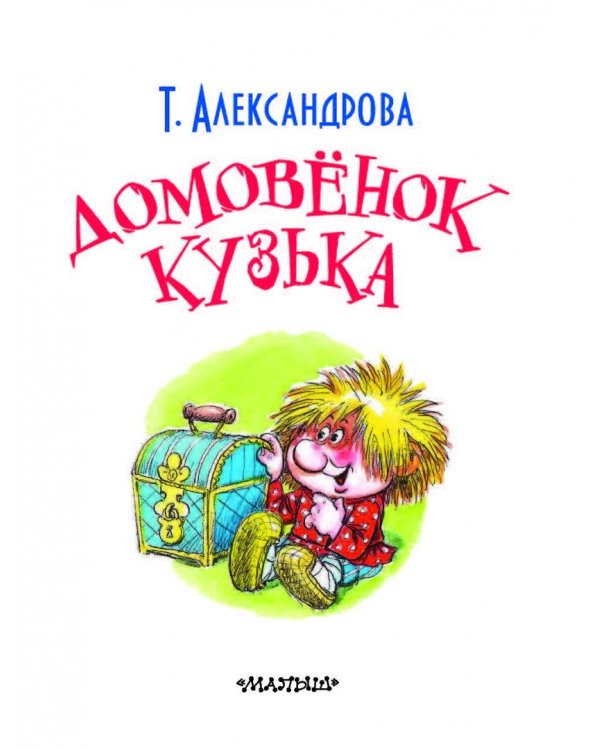 Домовёнок Кузька