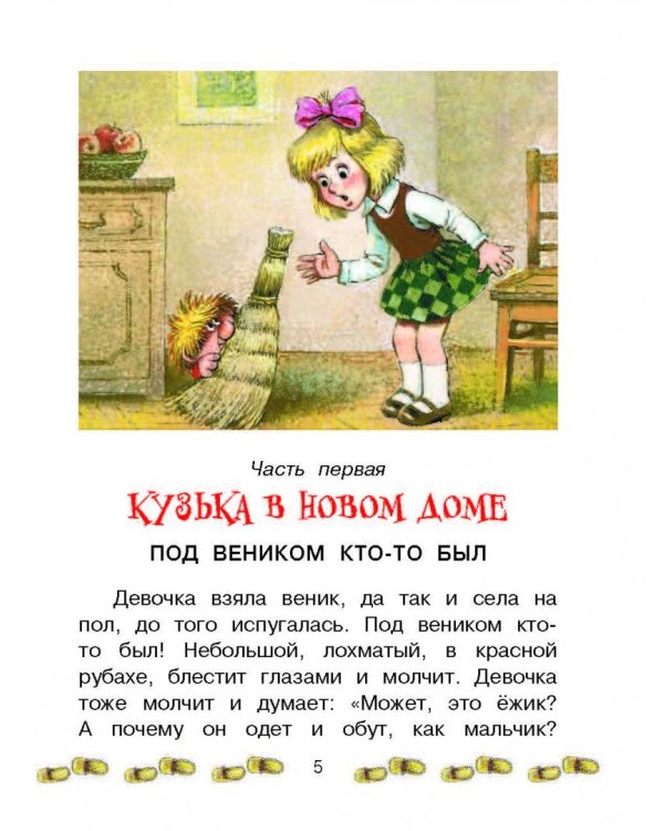 Домовёнок Кузька