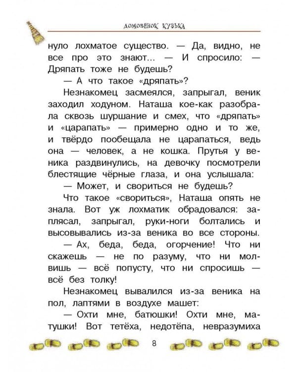 Домовёнок Кузька