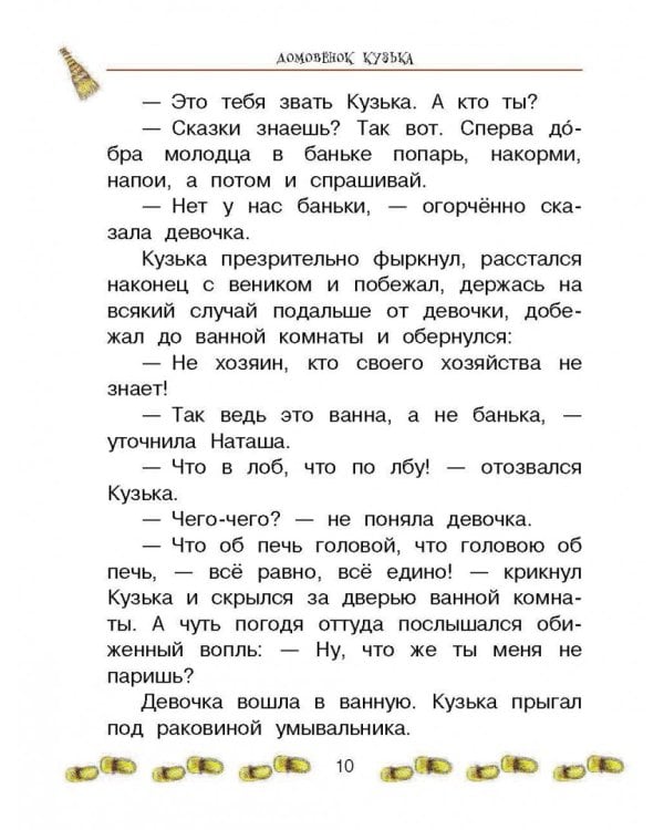 Домовёнок Кузька