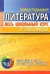 Литература. Весь школьный курс в таблицах