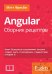 Angular. Сборник рецептов