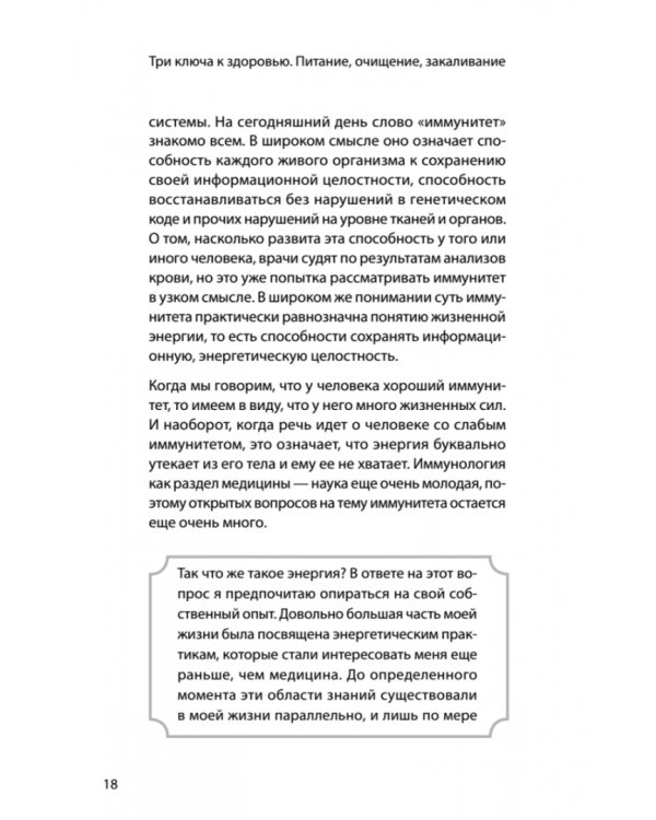 Три ключа к здоровью. Питание, очищение, закаливание