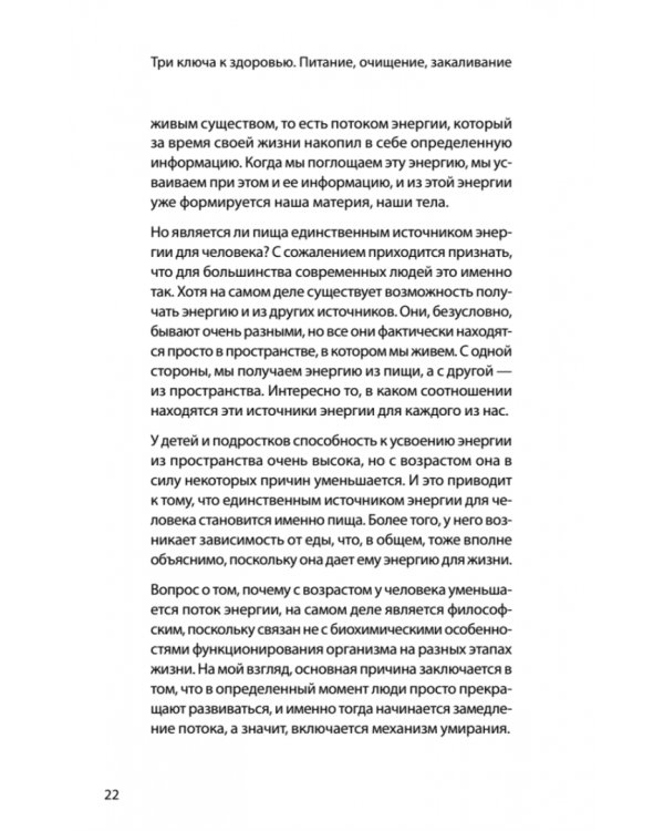 Три ключа к здоровью. Питание, очищение, закаливание