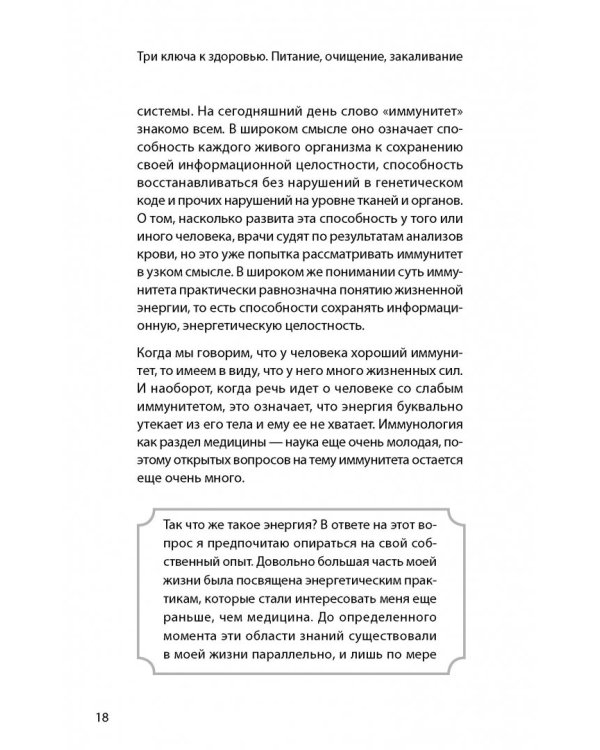 Три ключа к здоровью. Питание, очищение, закаливание