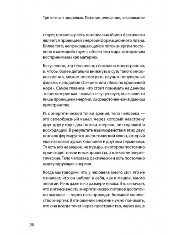 Три ключа к здоровью. Питание, очищение, закаливание