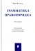 Грамматика правопорядка. Монография