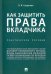 Как защитить права вкладчика. Практическое пособие