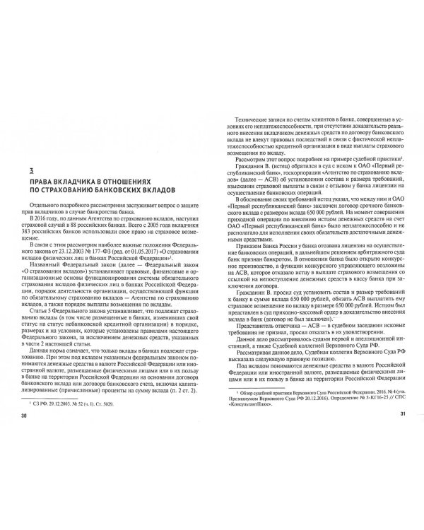 Как защитить права вкладчика. Практическое пособие