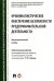 Криминалистическое обеспечение безопасности предпринимательской деятельности. Научно-практ. пособие