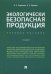 Экологически безопасная продукция. Учебное пособие