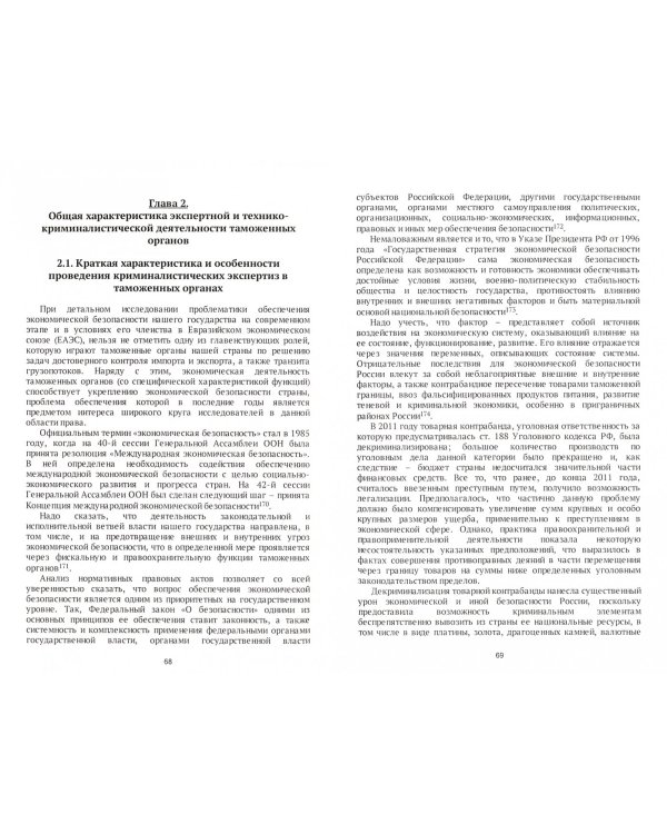 Экспертно-криминалистическая деятельность таможенных органов. Монография