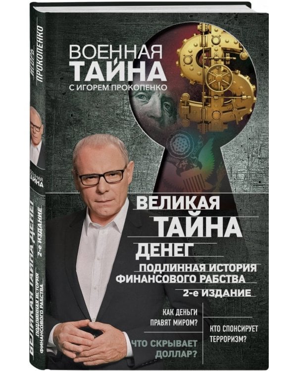 Великая тайна денег. Подлинная история финансового рабства