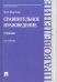 Сравнительное правоведение. Учебник