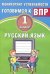 Русский язык. 1 класс. Мониторинг успеваемости. Готовимся к ВПР