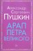 Арап Петра Великого