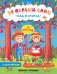 Сад и огород. Книжка с наклейками