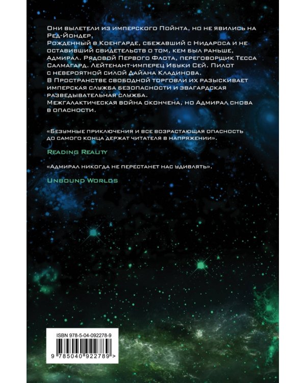 Адмирал. В открытом космосе