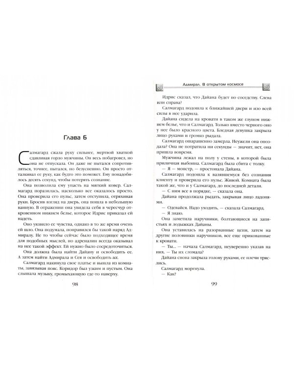 Адмирал. В открытом космосе