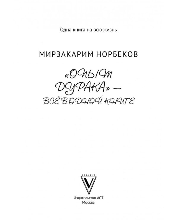 "Опыт дурака" - всё в одной книге